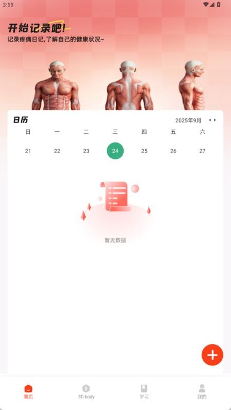 疼痛触发图谱app