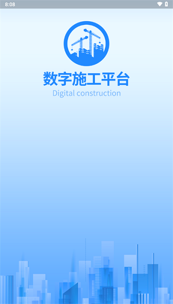 数字施工app图3