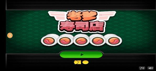老爹寿司店安卓版