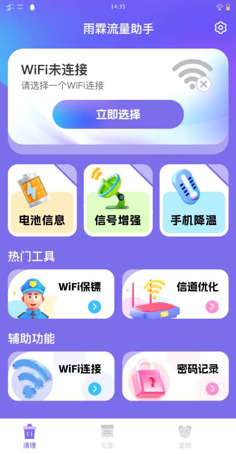 雨霖流量助手app