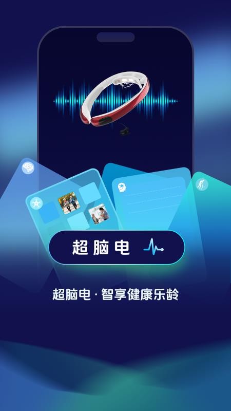 超脑电app
