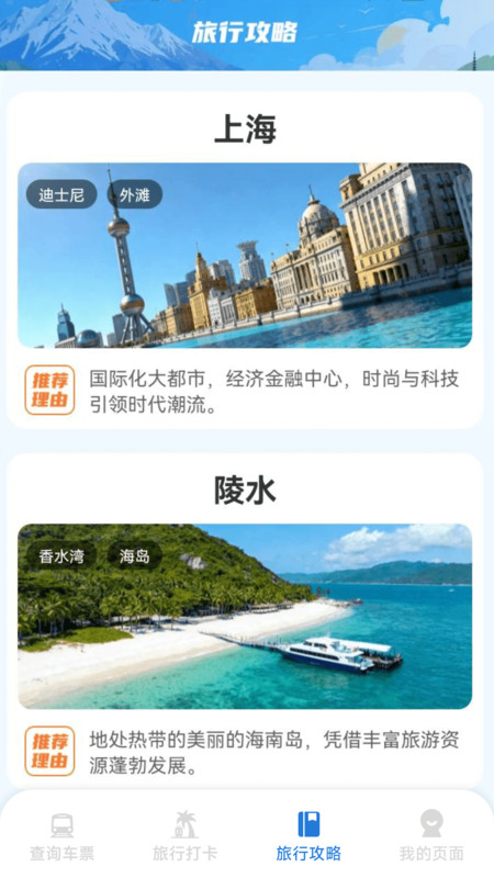 铁路火车票出行管家app