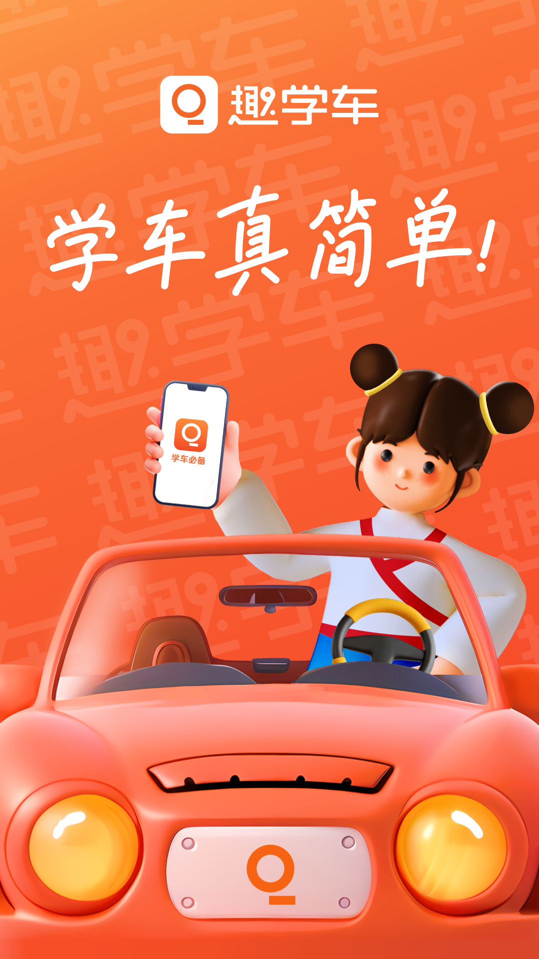 趣学车app图4
