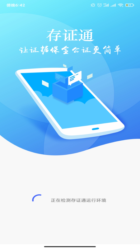 存证通app