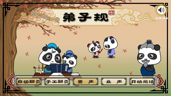 熊猫乐园弟子规app图2
