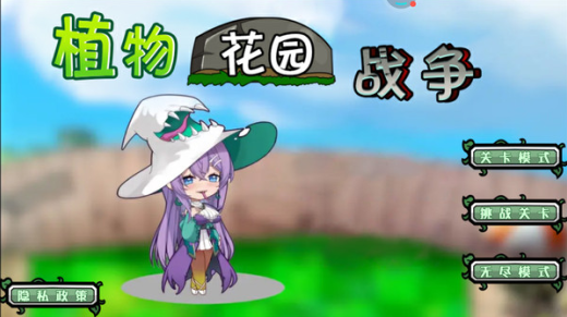 植物花园战争游戏图1