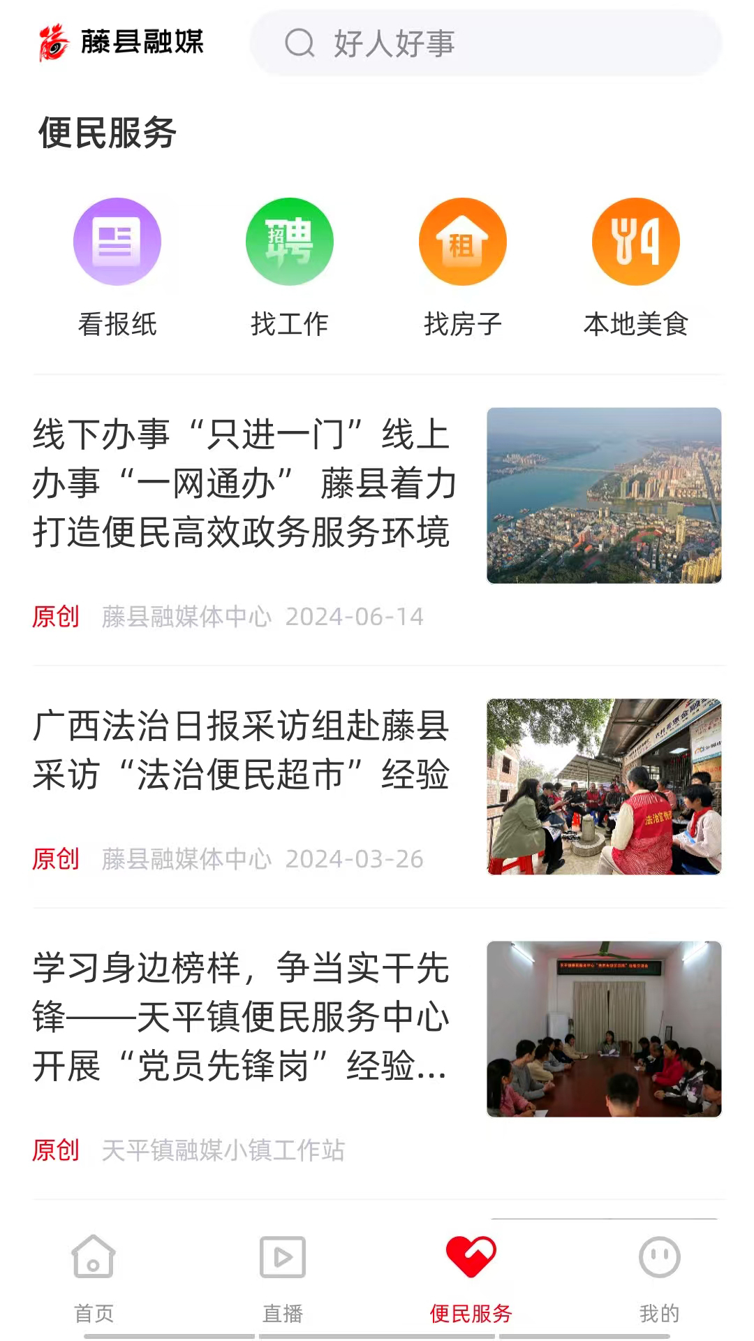 藤县融媒官网版