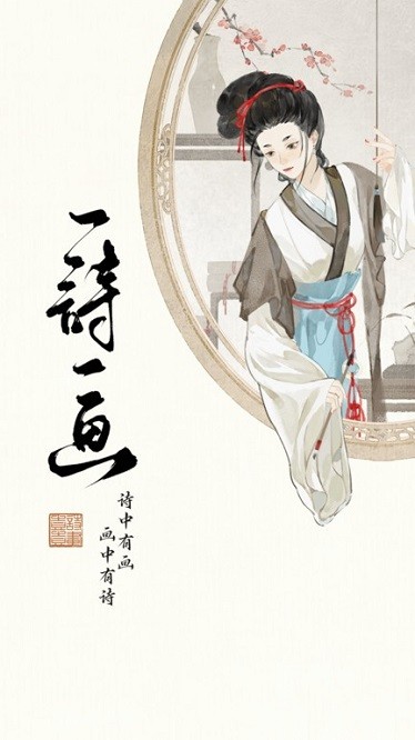 一诗一画软件图1