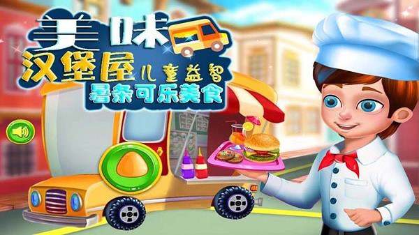 美味汉堡屋游戏图2