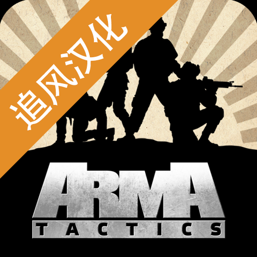 武装突袭：策略追风汉化版