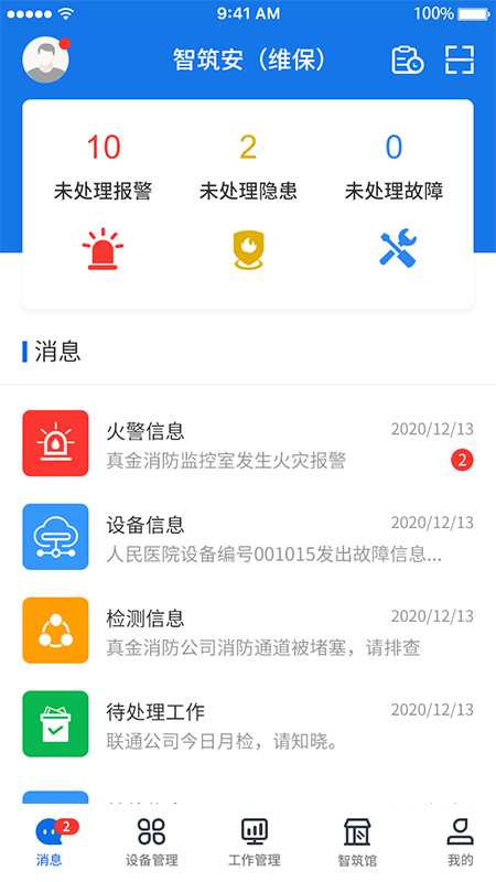 智筑安手机版图2