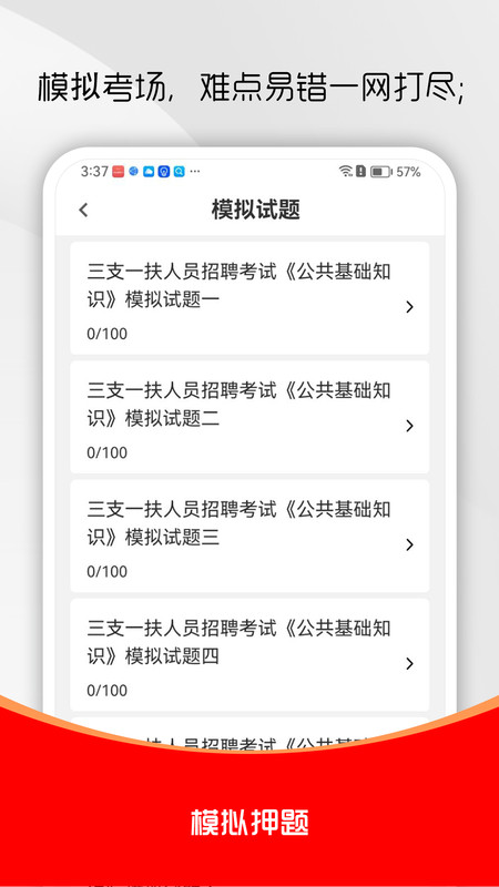 三支一扶刷题库app图3