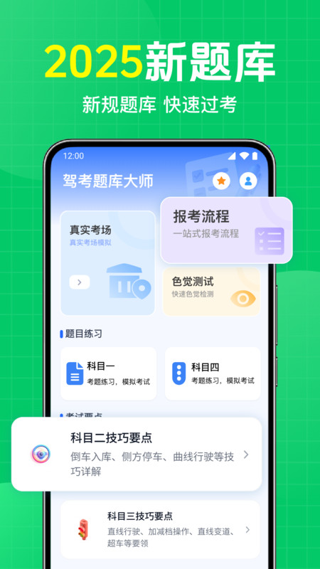 驾考题库大师软件图1