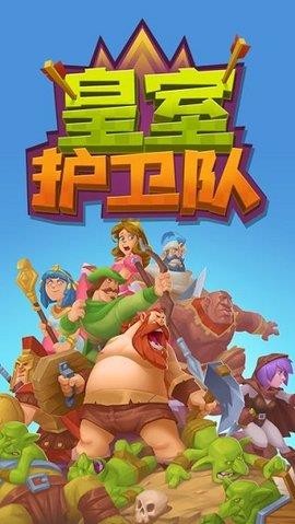 皇室护卫队游戏图3