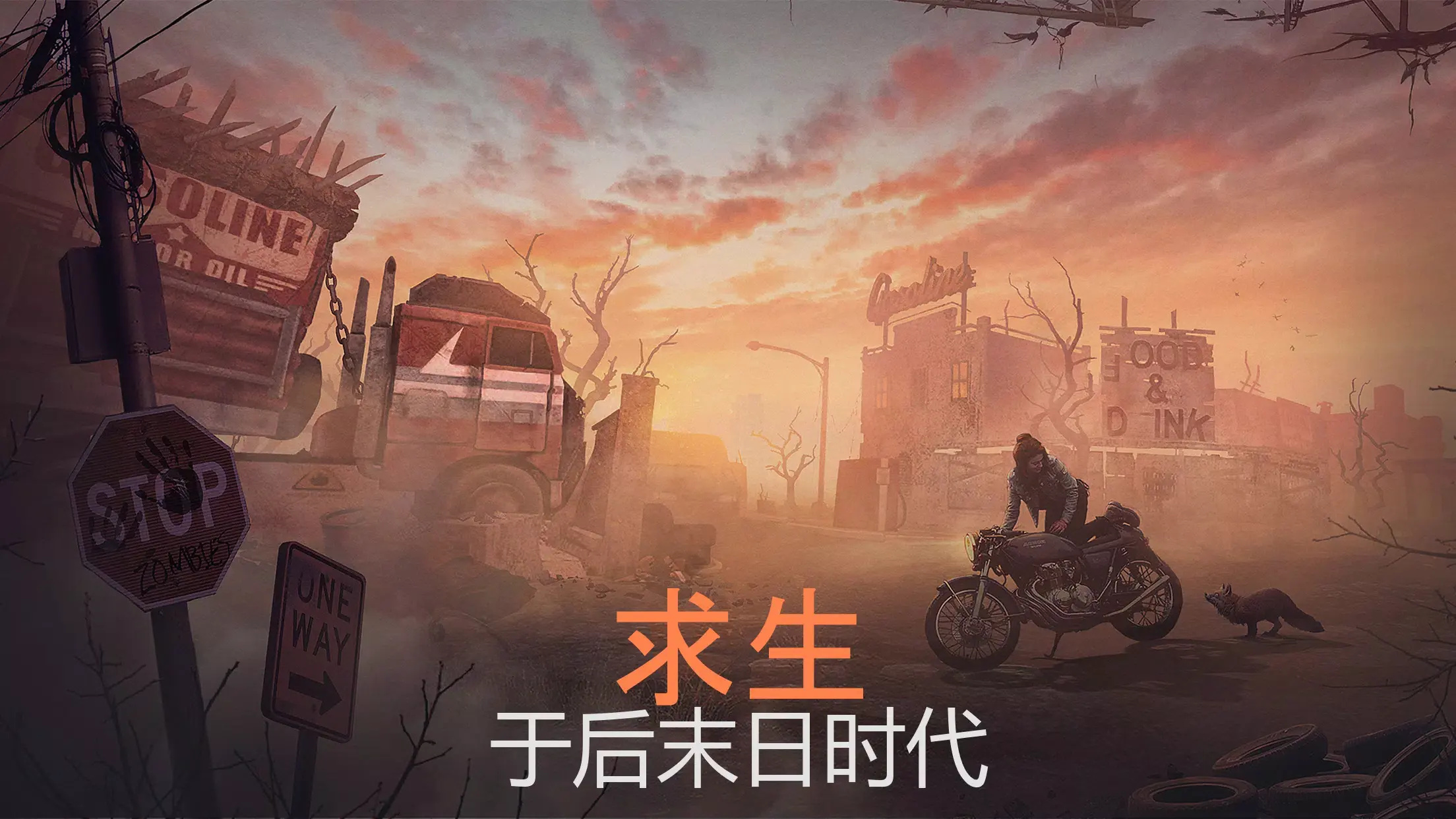 生或死生存游戏图1