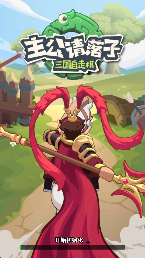 主公请落子手游