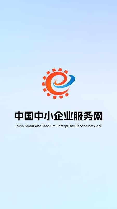 中国中小企业服务网app图1