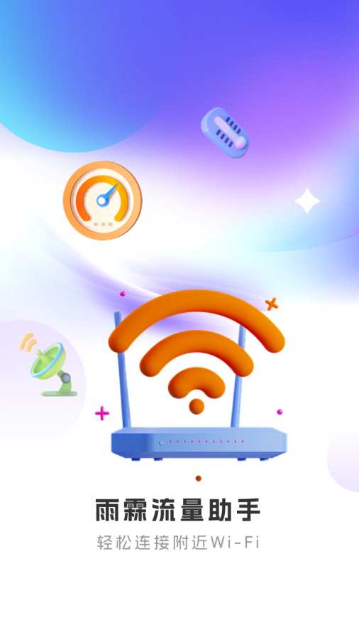 雨霖流量助手app图1
