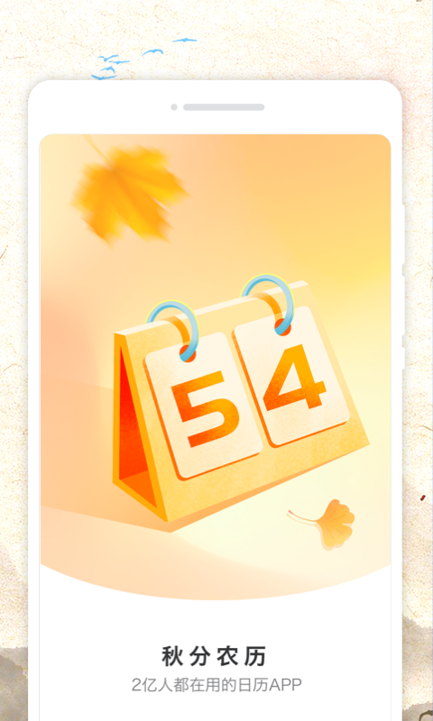 秋分农历app图2