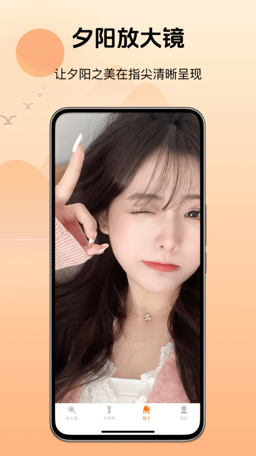 夕阳放大镜软件图4