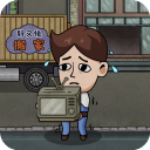 打工生活模拟器破解版