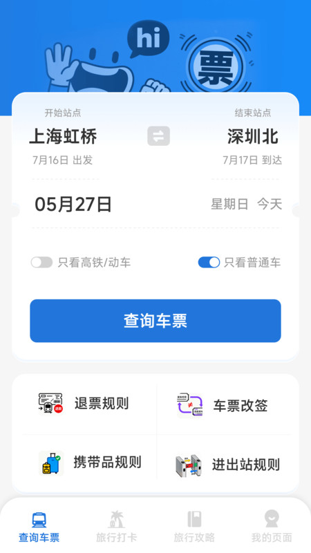 铁路火车票出行管家app图1