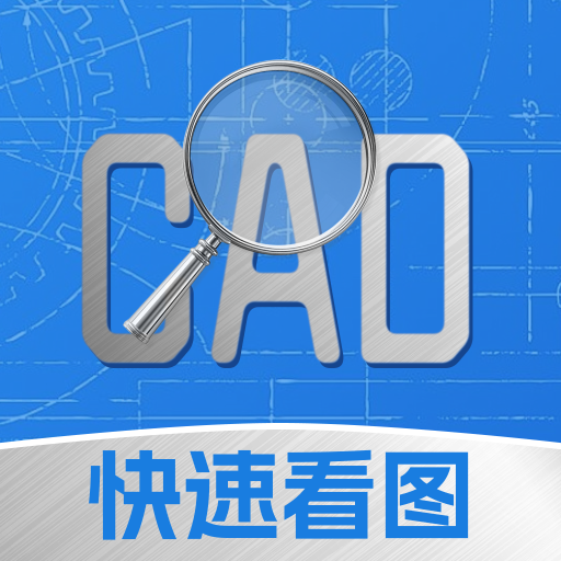 手机CAD全速看图最新版