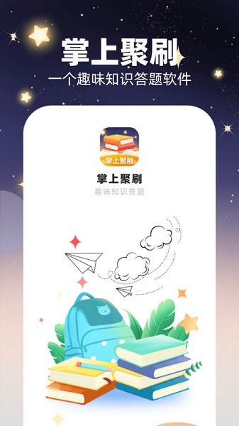 掌上聚刷app图3