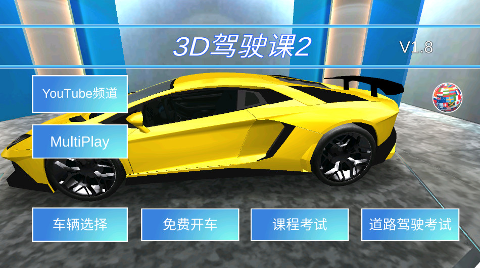 3D驾驶课2图4