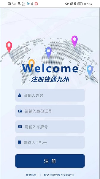 货通九州司机端app图2