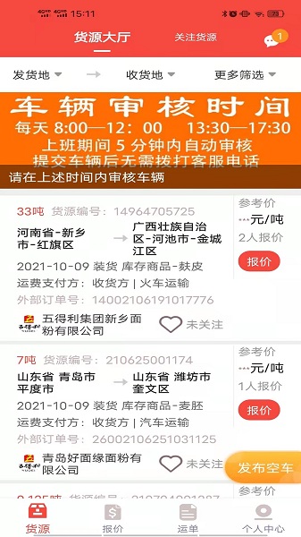 织布鸟承运人app图3