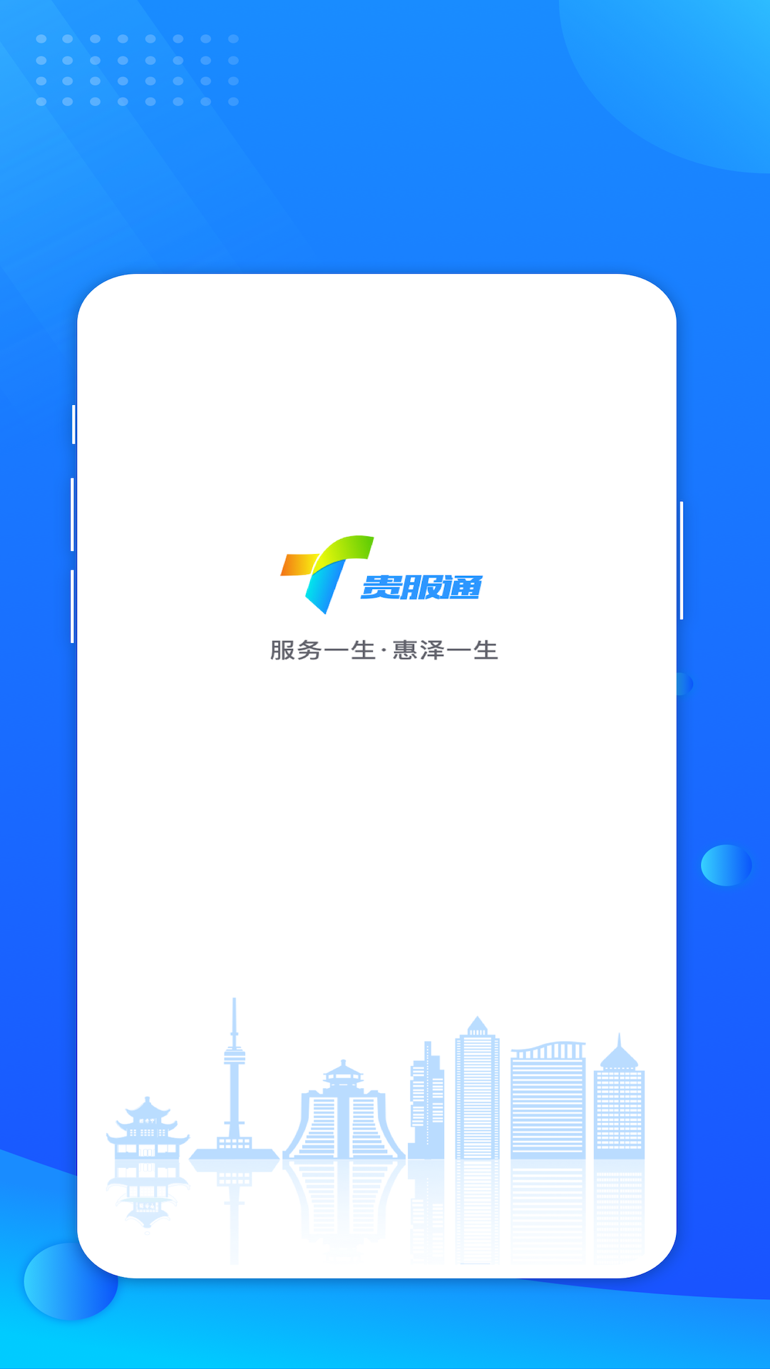 贵服通app图1