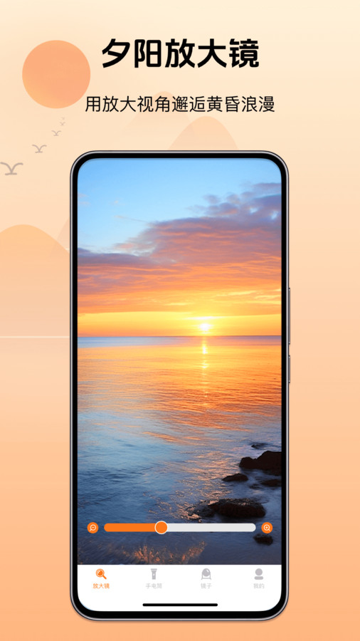 夕阳放大镜软件图1