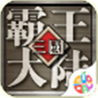 三国霸王大陆果盘版
