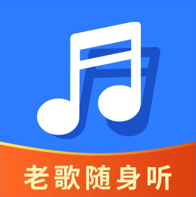 老歌随声听app