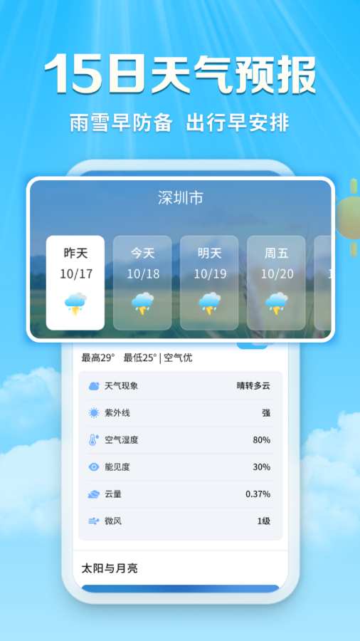 关爱天气宝app