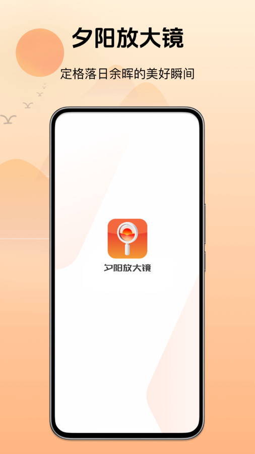 夕阳放大镜软件图2
