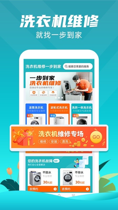 洗衣机维修一步到家app图3