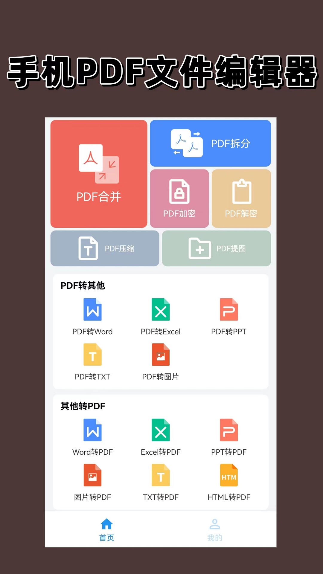 PDF编辑器app