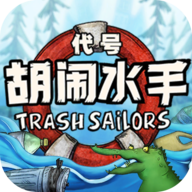 代号：胡闹水手游戏
