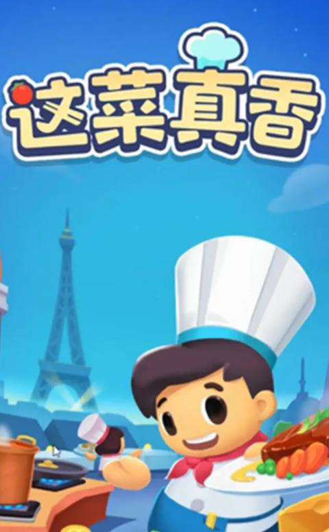 这菜真香游戏图1