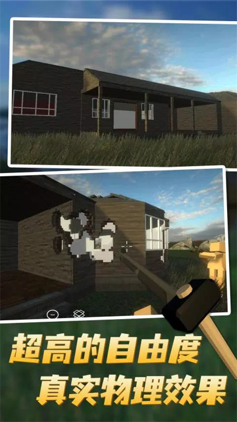 拆迁模拟器破解版图1