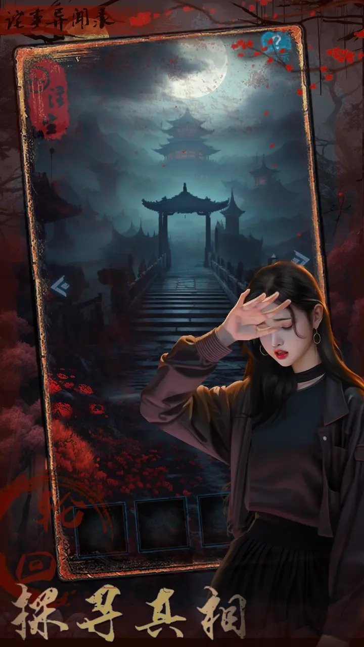 诡事异闻之注生图3