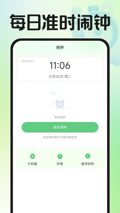 每日准时闹钟手机版图3