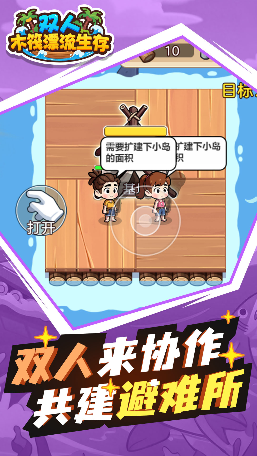 双人木筏漂流生存游戏图1