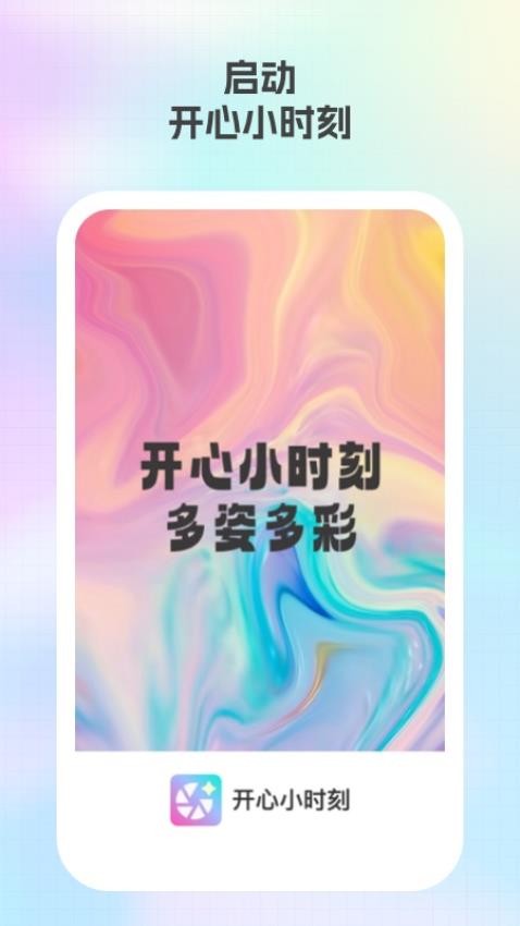 开心小时刻app图1