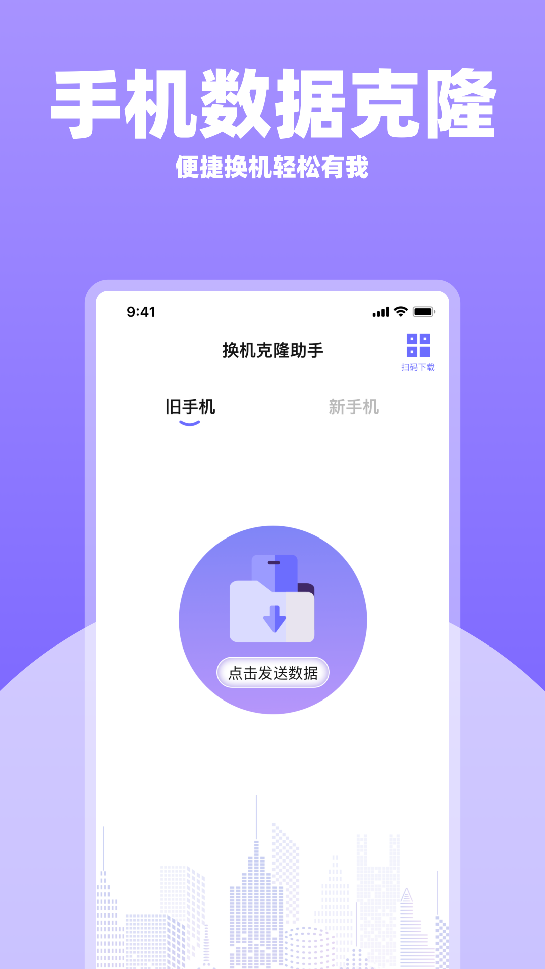 手机一键换机助手app图3