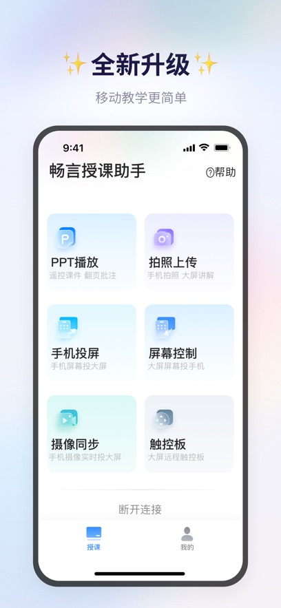 畅言授课助手app图3