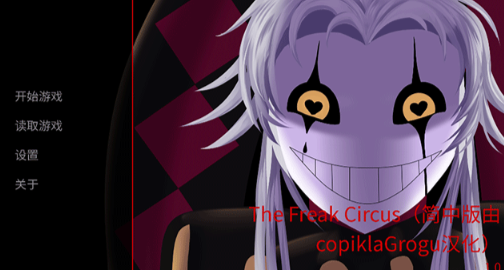 怪胎马戏团2.0汉化版图4