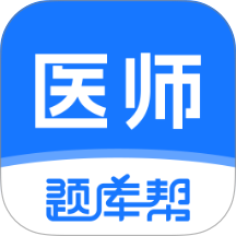 医师题库帮app